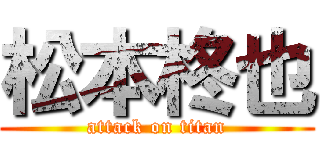 松本柊也 (attack on titan)