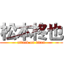 松本柊也 (attack on titan)