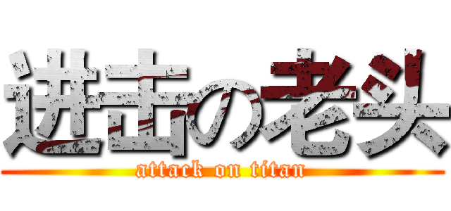 进击の老头 (attack on titan)