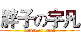 胖子の宇凡 (attack on titan)