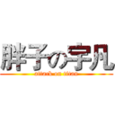 胖子の宇凡 (attack on titan)