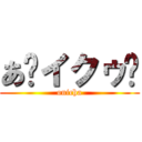 あ〜イクゥ〜 (onicha)