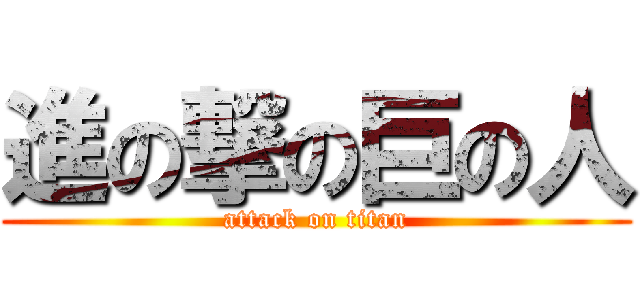 進の撃の巨の人 (attack on titan)