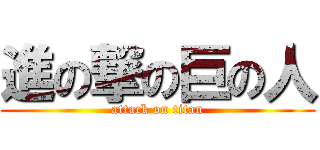 進の撃の巨の人 (attack on titan)