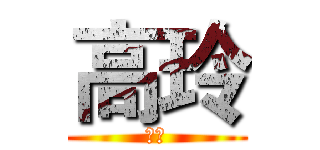 高玲 (高玲)