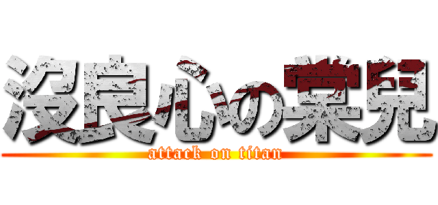 沒良心の棠兒 (attack on titan)