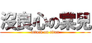 沒良心の棠兒 (attack on titan)