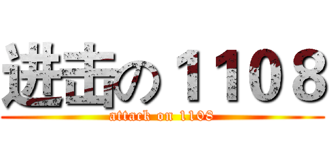 进击の１１０８ (attack on 1108)
