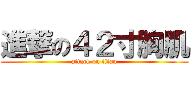 進撃の４２寸胸肌 (attack on titan)