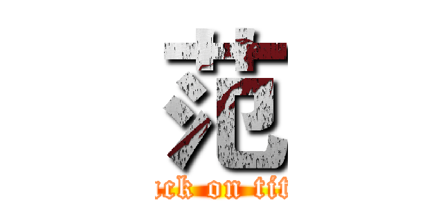 范 (attack on titan)