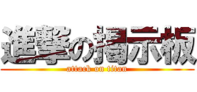 進撃の掲示板 (attack on titan)