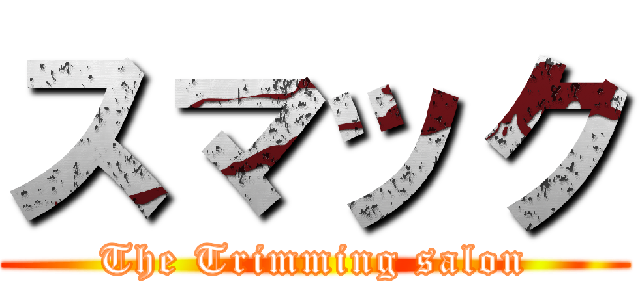 スマック (The Trimming salon)