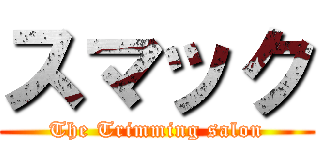 スマック (The Trimming salon)