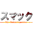 スマック (The Trimming salon)