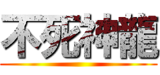 不死神龍 ()