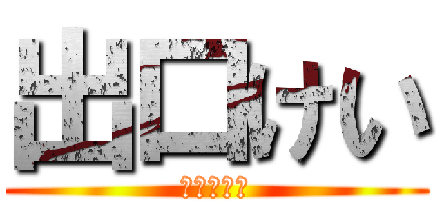 出口けい (芸への物語)