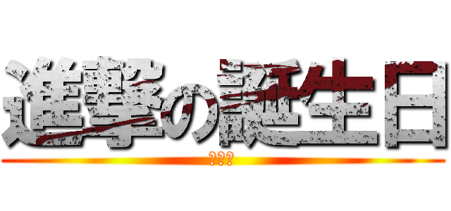 進撃の誕生日 (誕生日)