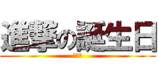 進撃の誕生日 (誕生日)