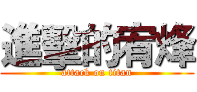 進擊的宥烽 (attack on titan)