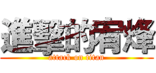 進擊的宥烽 (attack on titan)