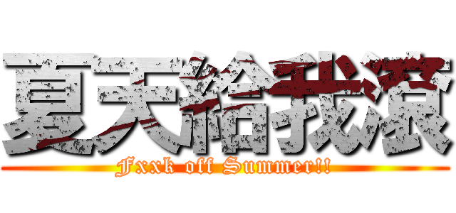 夏天給我滾 (Fxxk off Summer!!)