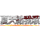 夏天給我滾 (Fxxk off Summer!!)
