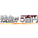 残金が５百円 (YABAＳＵＧＩ)