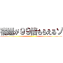 宿題が９９倍もらえるゾ ()