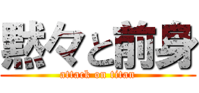 黙々と前身 (attack on titan)