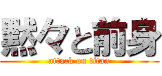 黙々と前身 (attack on titan)