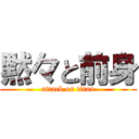 黙々と前身 (attack on titan)