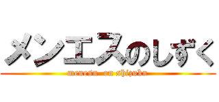 メンエスのしずく (menesu  on shizuku)