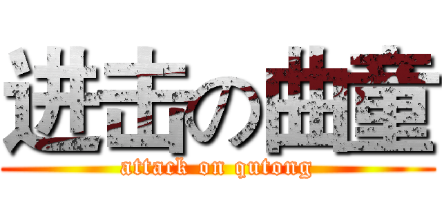 进击の曲童 (attack on qutong)