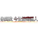 你問我 今生做哪種人 (attack on titan)