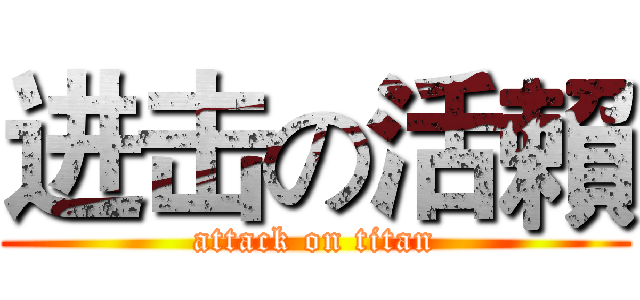 进击の活賴 (attack on titan)