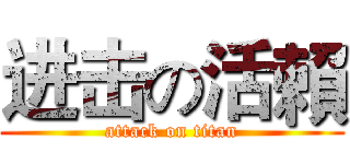 进击の活賴 (attack on titan)