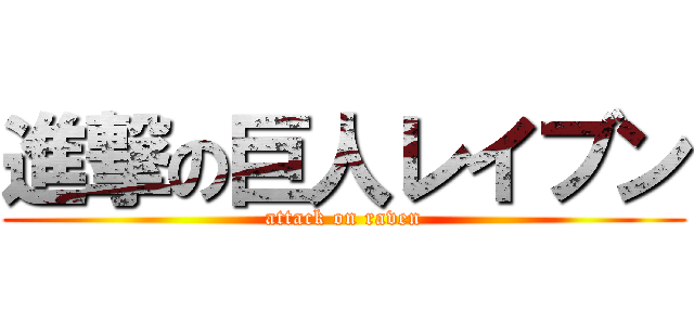進撃の巨人レイブン (attack on raven)