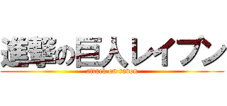 進撃の巨人レイブン (attack on raven)