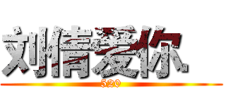 刘倩爱你． (520)
