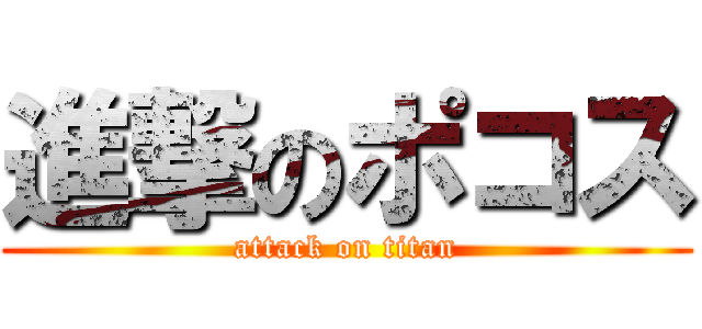 進撃のポコス (attack on titan)