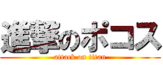 進撃のポコス (attack on titan)