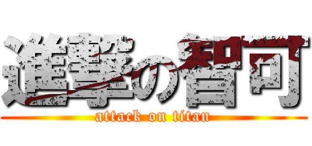 進撃の智可 (attack on titan)