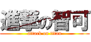 進撃の智可 (attack on titan)