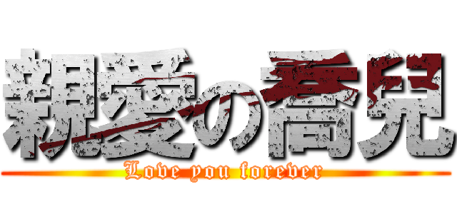 親愛の喬兒 (Love you forever)