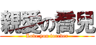 親愛の喬兒 (Love you forever)