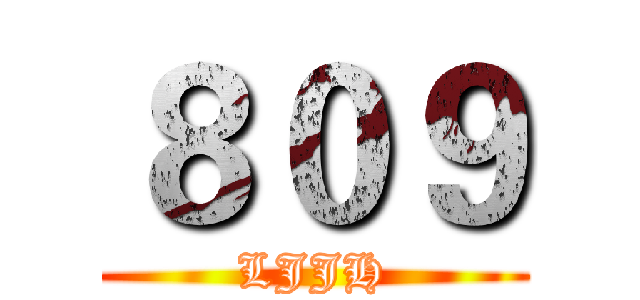 ８０９ (LJJH)