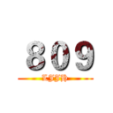 ８０９ (LJJH)