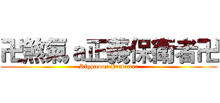 卍煞氣ａ正義保衛者卍 (Righteous Protector)
