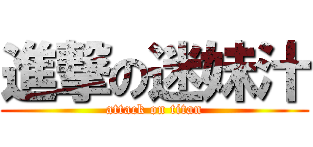 進撃の迷妹汁 (attack on titan)