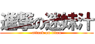 進撃の迷妹汁 (attack on titan)